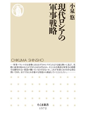 cover image of 現代ロシアの軍事戦略